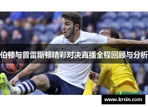 伯顿与普雷斯顿精彩对决直播全程回顾与分析