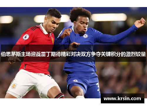 伯思茅斯主场迎战雷丁期待精彩对决双方争夺关键积分的激烈较量