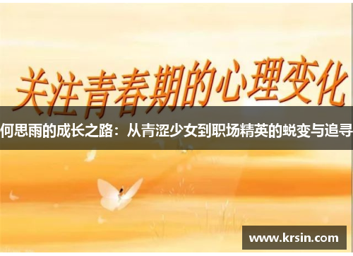 何思雨的成长之路：从青涩少女到职场精英的蜕变与追寻