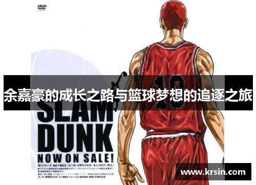 余嘉豪的成长之路与篮球梦想的追逐之旅