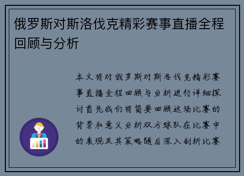 俄罗斯对斯洛伐克精彩赛事直播全程回顾与分析