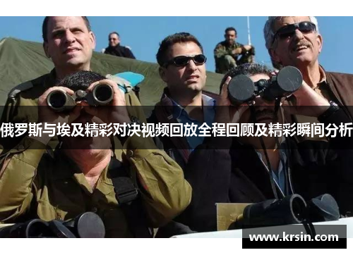 俄罗斯与埃及精彩对决视频回放全程回顾及精彩瞬间分析