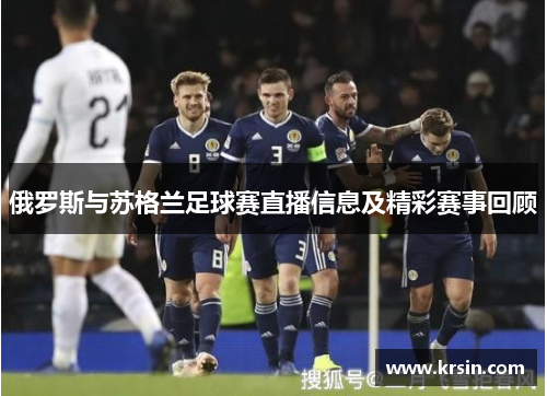 俄罗斯与苏格兰足球赛直播信息及精彩赛事回顾
