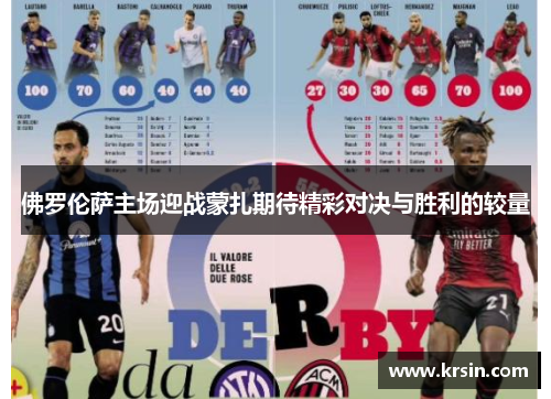 佛罗伦萨主场迎战蒙扎期待精彩对决与胜利的较量