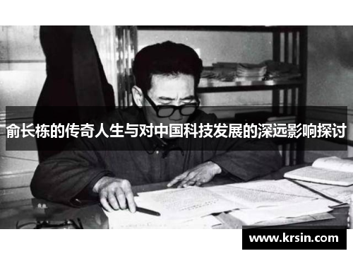 俞长栋的传奇人生与对中国科技发展的深远影响探讨