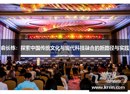 俞长栋：探索中国传统文化与现代科技融合的新路径与实践
