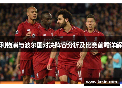 利物浦与波尔图对决阵容分析及比赛前瞻详解