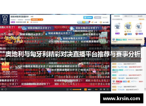 奥地利与匈牙利精彩对决直播平台推荐与赛事分析