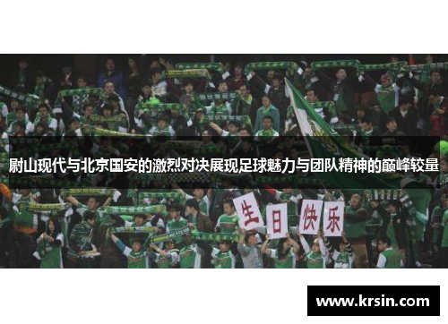 尉山现代与北京国安的激烈对决展现足球魅力与团队精神的巅峰较量