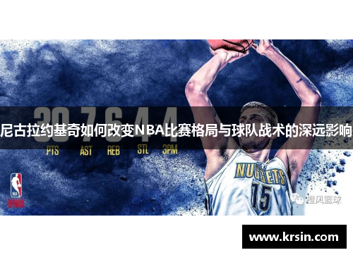 尼古拉约基奇如何改变NBA比赛格局与球队战术的深远影响