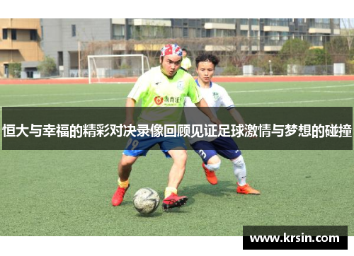 恒大与幸福的精彩对决录像回顾见证足球激情与梦想的碰撞