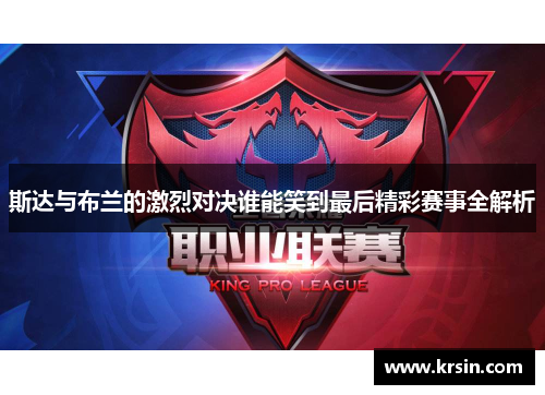 斯达与布兰的激烈对决谁能笑到最后精彩赛事全解析