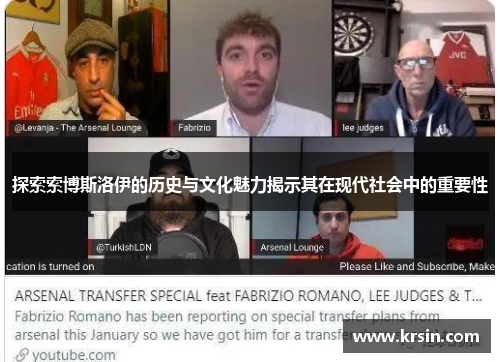 探索索博斯洛伊的历史与文化魅力揭示其在现代社会中的重要性