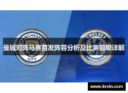 曼城对阵马赛首发阵容分析及比赛前瞻详解