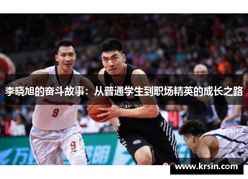 李晓旭的奋斗故事：从普通学生到职场精英的成长之路