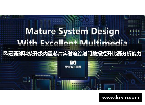 欧冠新球科技升级内置芯片实时追踪射门数据提升比赛分析能力