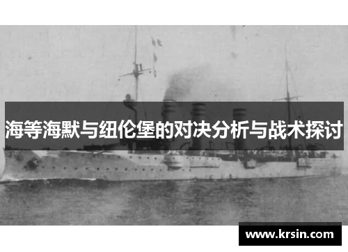 海等海默与纽伦堡的对决分析与战术探讨