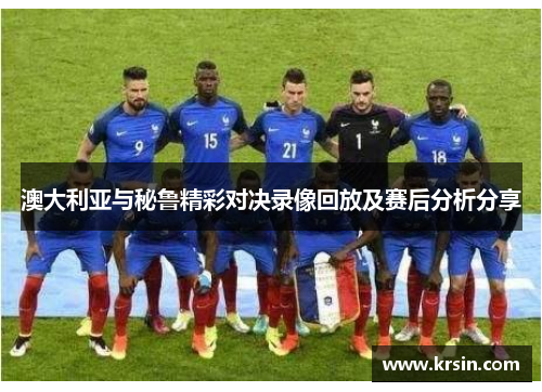 澳大利亚与秘鲁精彩对决录像回放及赛后分析分享