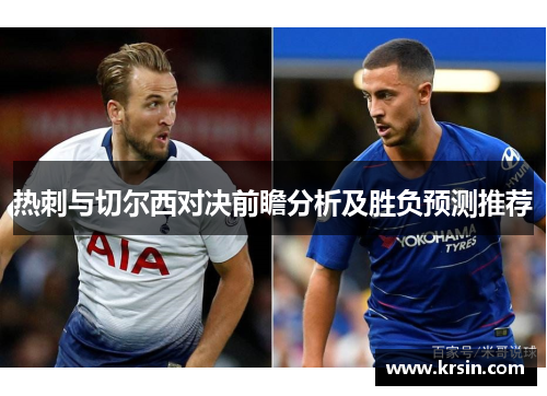 热刺与切尔西对决前瞻分析及胜负预测推荐