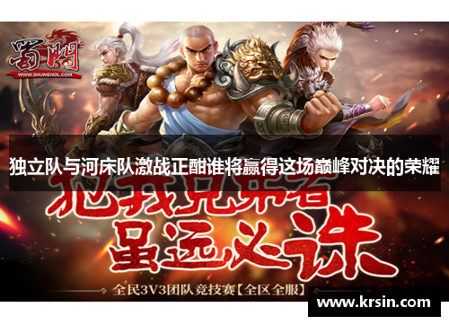 独立队与河床队激战正酣谁将赢得这场巅峰对决的荣耀