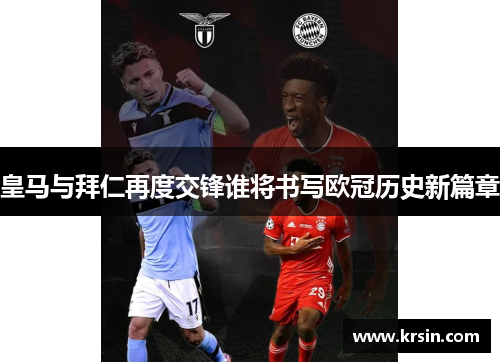 皇马与拜仁再度交锋谁将书写欧冠历史新篇章