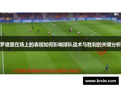 罗德里在场上的表现如何影响球队战术与胜利的关键分析