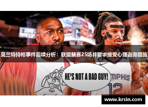 莫兰特持枪事件后续分析：联盟禁赛25场并要求接受心理咨询措施