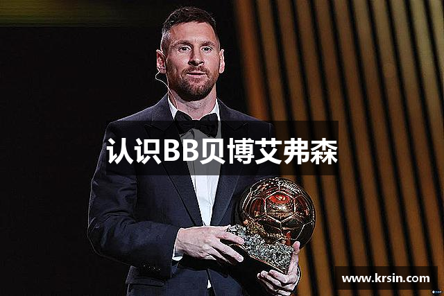 认识BB贝博艾弗森
